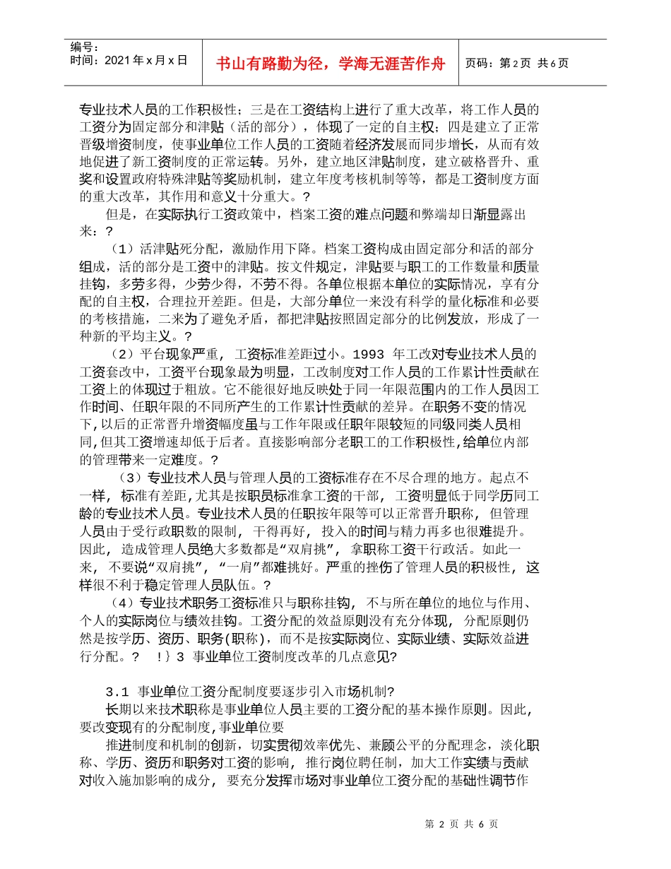 【精品文档-管理学】事业单位档案工资的利弊分析与思考_财务管_第2页