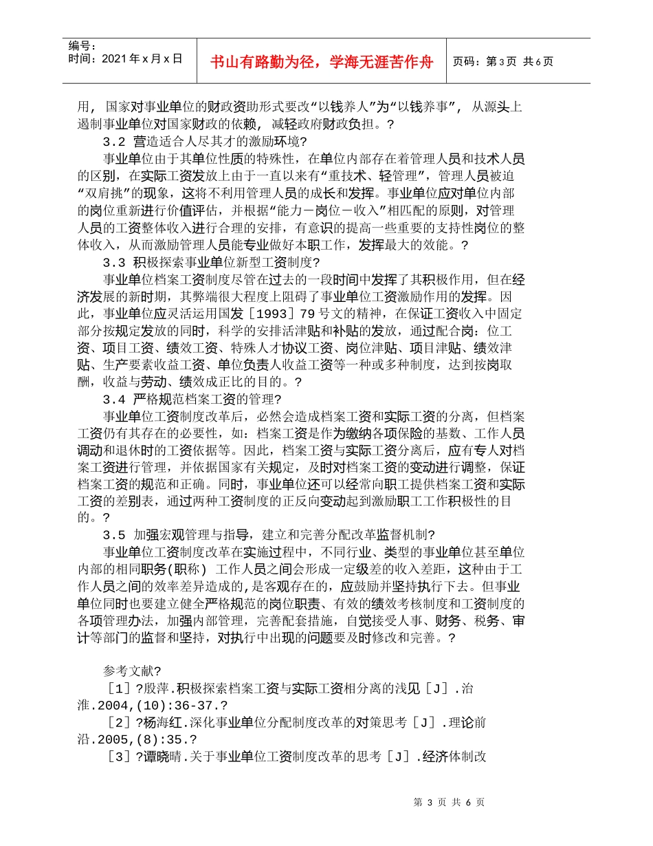 【精品文档-管理学】事业单位档案工资的利弊分析与思考_财务管_第3页