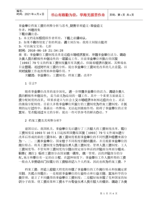 【精品文档-管理学】事业单位档案工资的利弊分析与思考_财务管