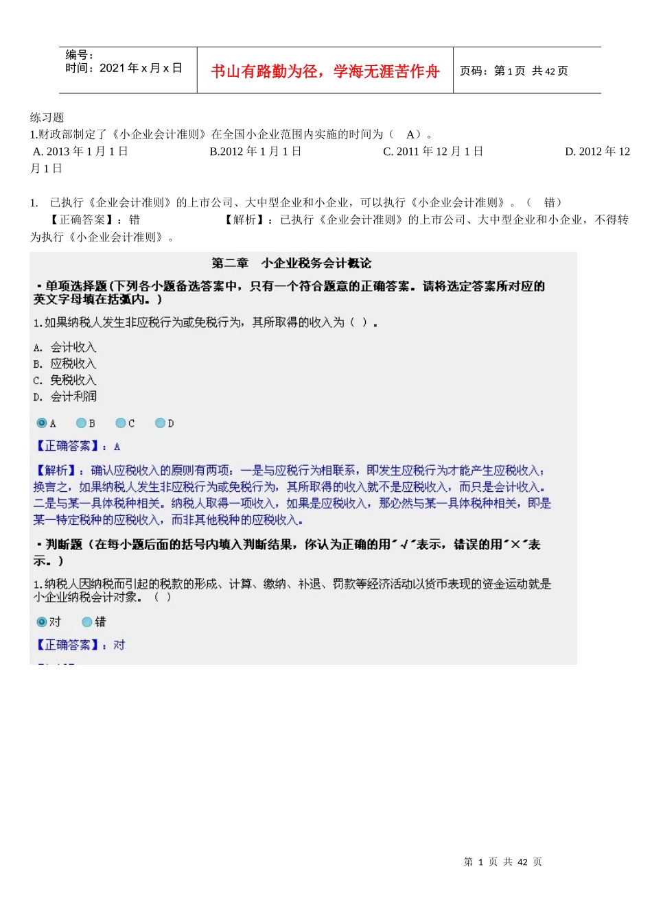 珠海XXXX年小企业会计继续教育_第1页