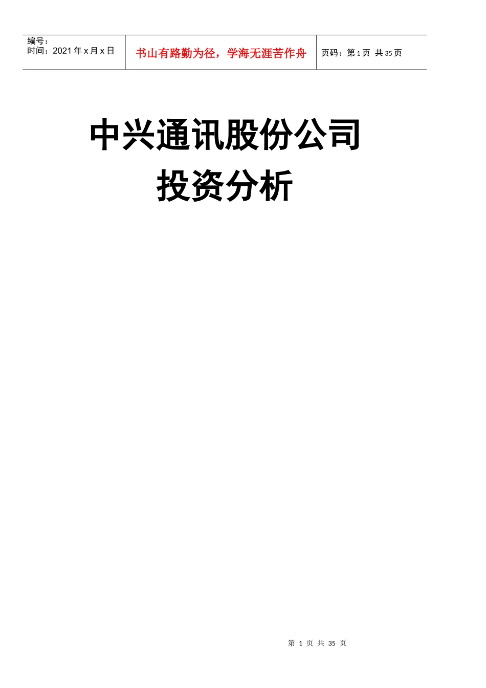 中兴通讯股份公司投资分析_第1页