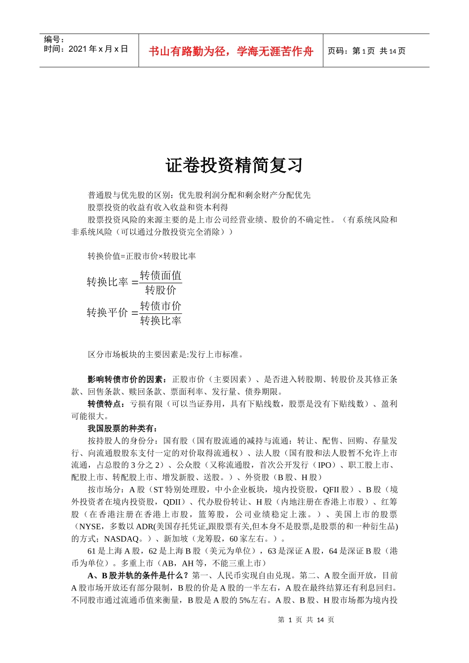 证卷投资精简复习资料_第1页