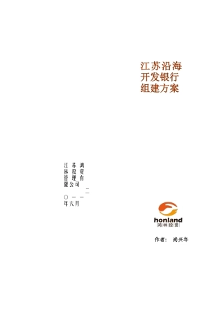 江苏沿海开发银行组建方案探析