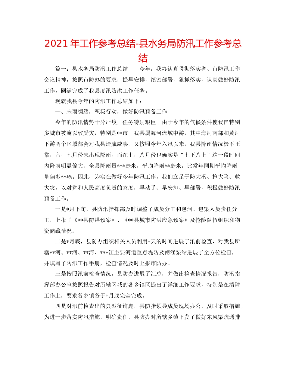 2021年工作参考总结县水务局防汛工作参考总结_第1页