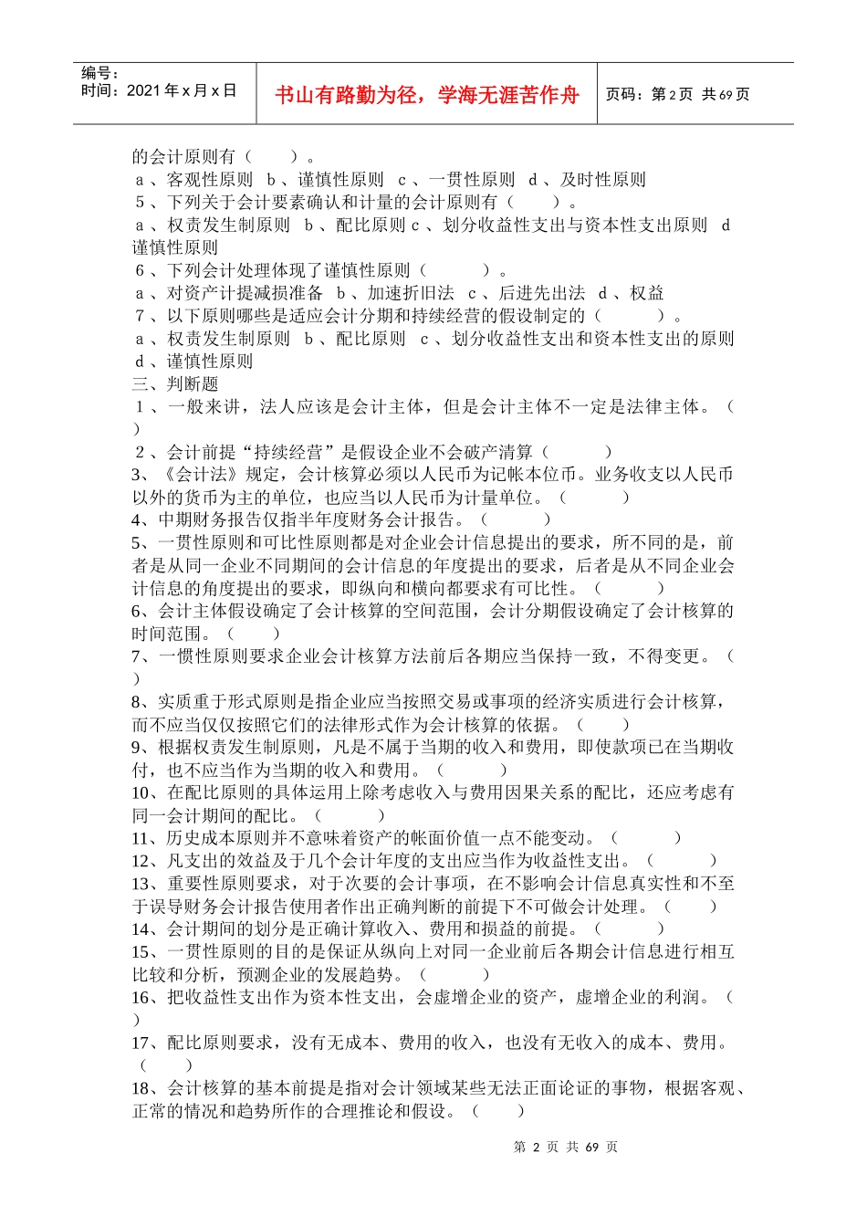 -X年会计从业资格题库及答案_第2页