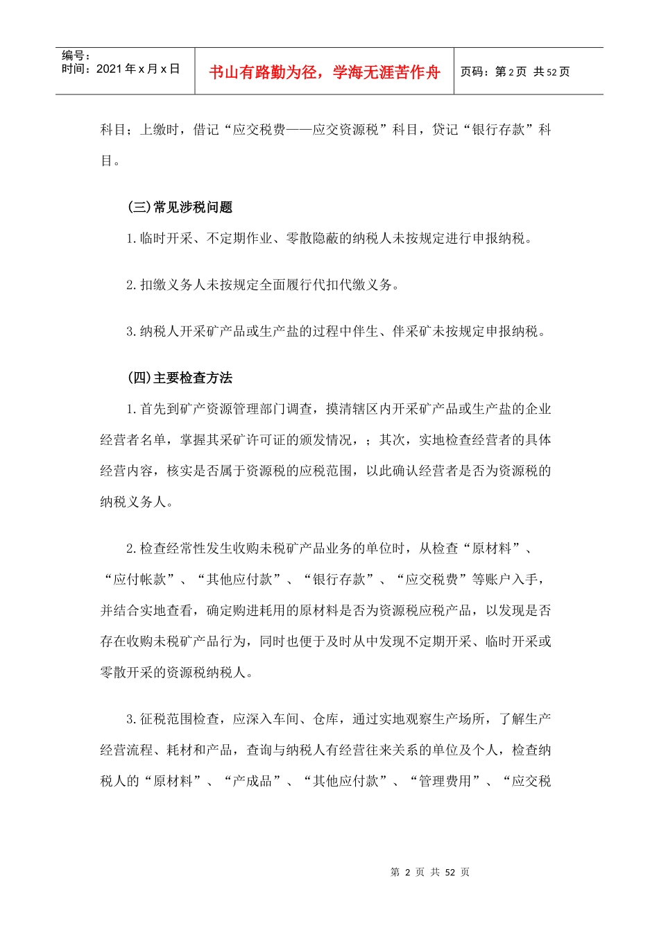 [税务规划]国家税务总局稽查培训材料--税务稽查方法-其他税种检查方法_第2页