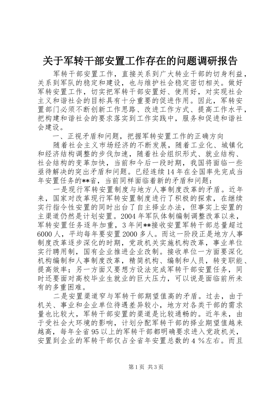 关于军转干部安置工作存在的问题调研报告_第1页