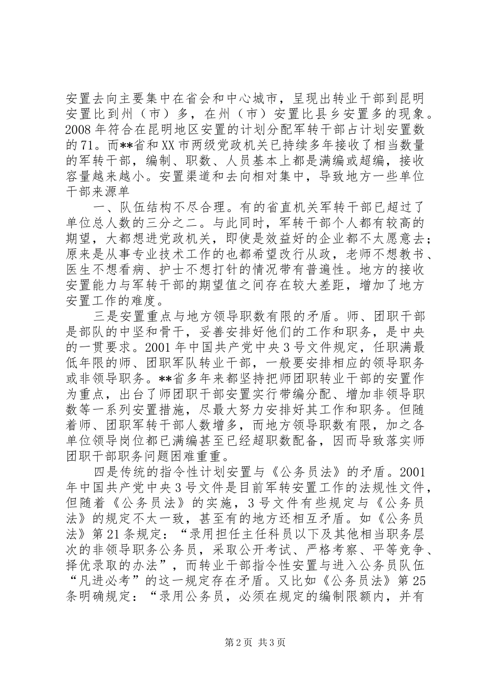 关于军转干部安置工作存在的问题调研报告_第2页