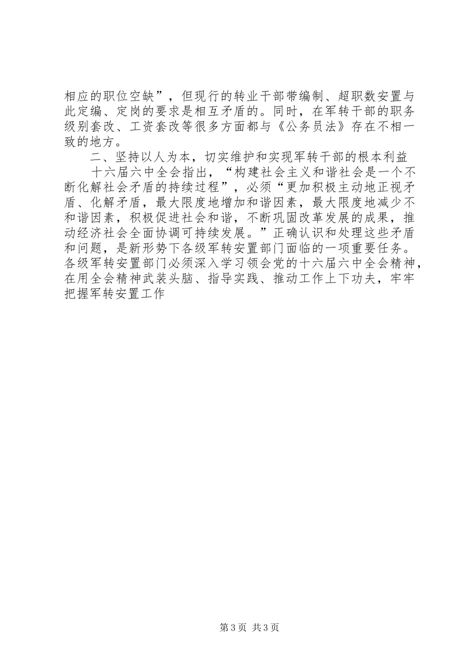 关于军转干部安置工作存在的问题调研报告_第3页