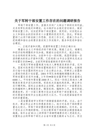 关于军转干部安置工作存在的问题调研报告