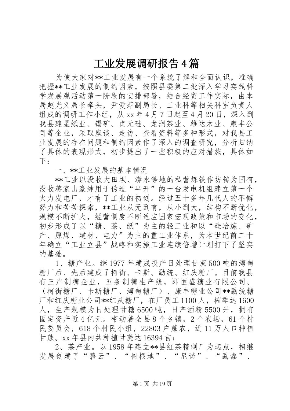 工业发展调研报告4篇_第1页