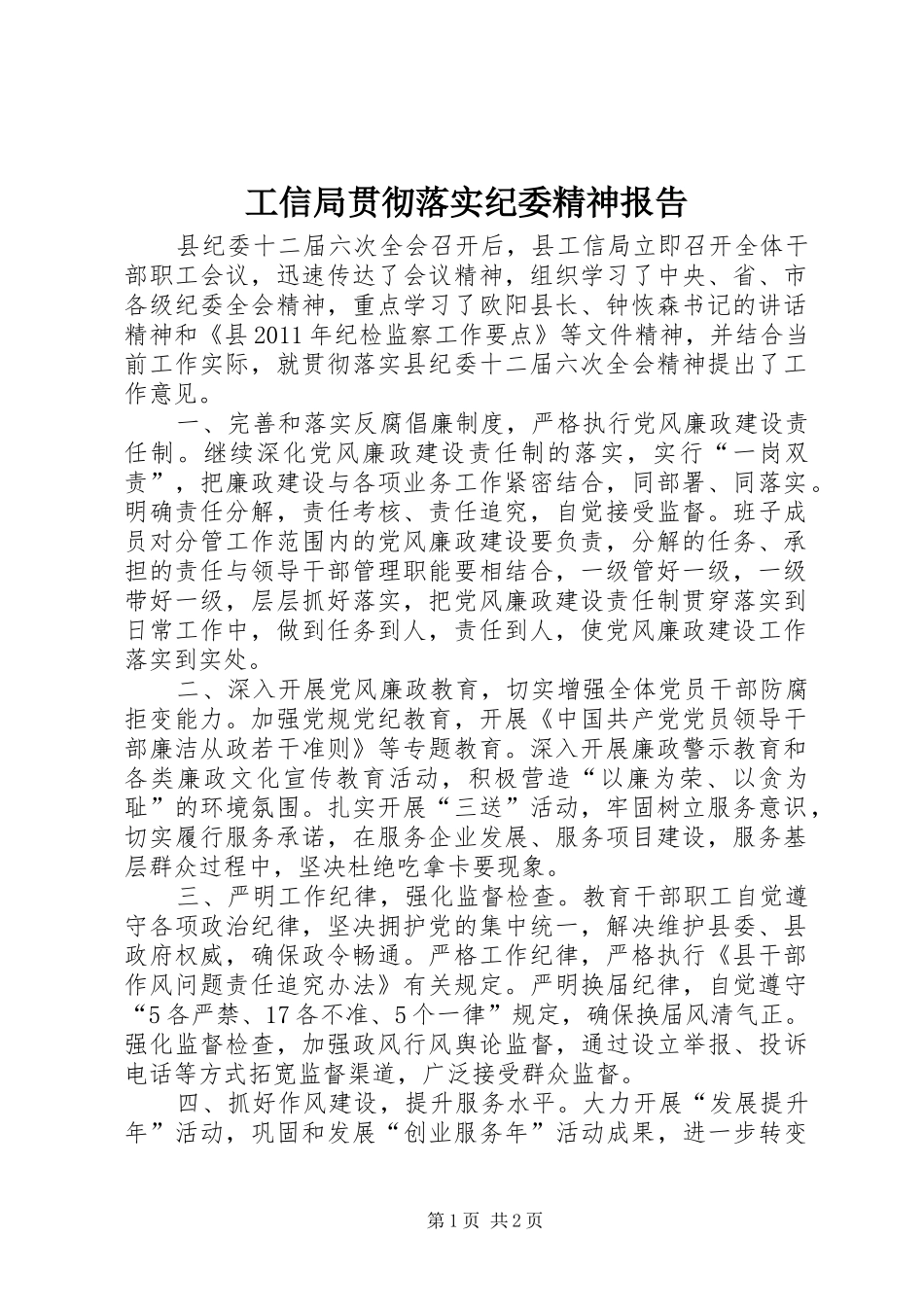 工信局贯彻落实纪委精神报告_第1页