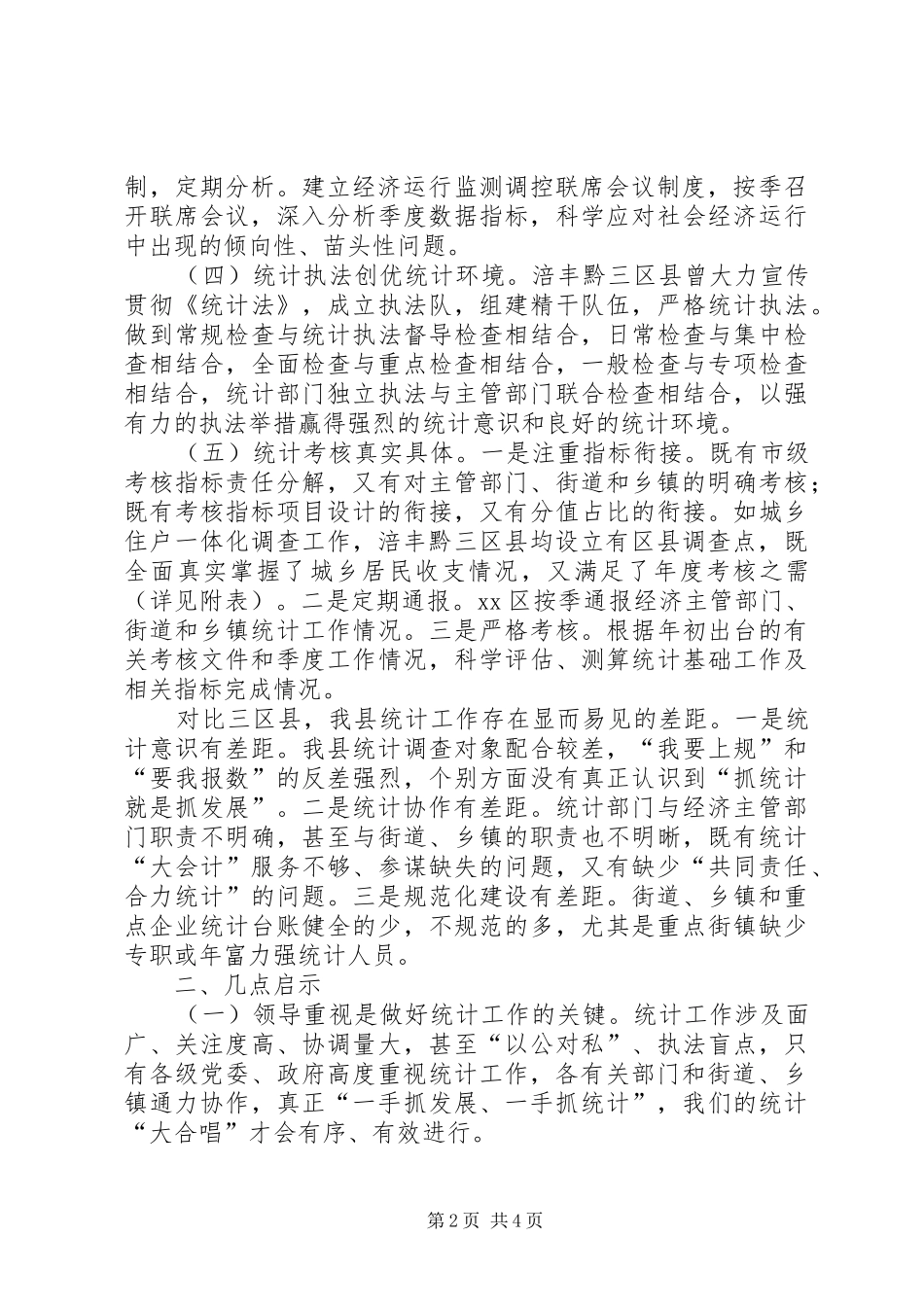 赴涪丰黔统计工作学习考察报告_第2页