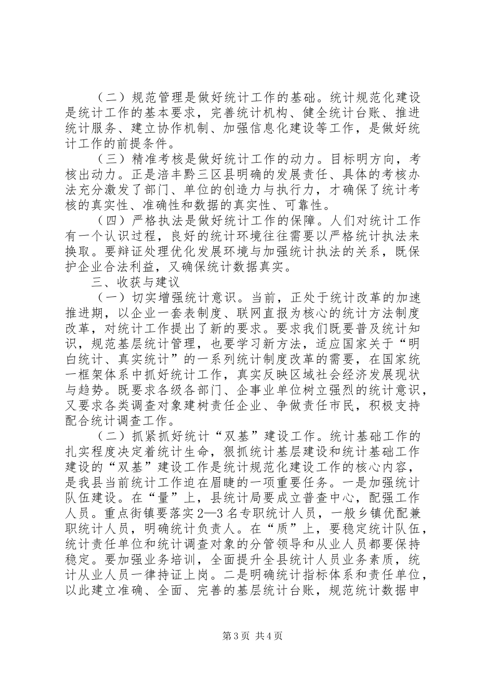赴涪丰黔统计工作学习考察报告_第3页