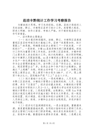 赴涪丰黔统计工作学习考察报告