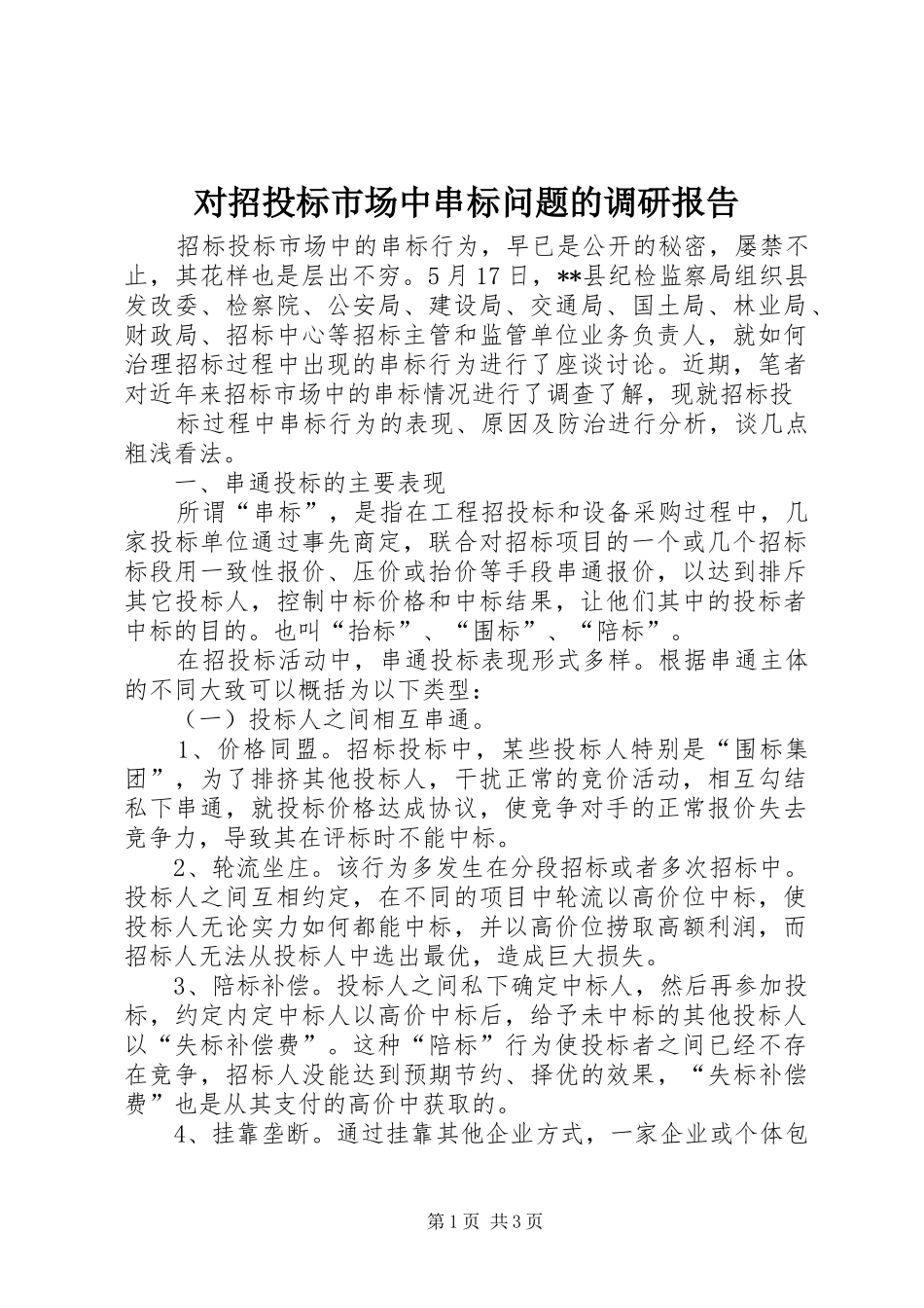 对招投标市场中串标问题的调研报告_第1页