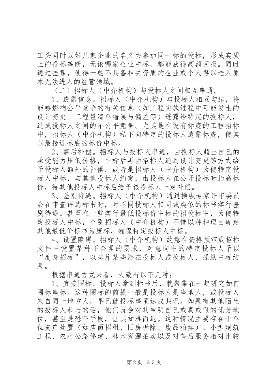 对招投标市场中串标问题的调研报告_第2页