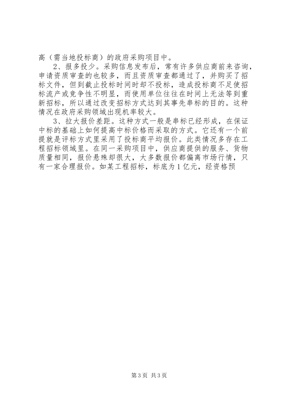 对招投标市场中串标问题的调研报告_第3页