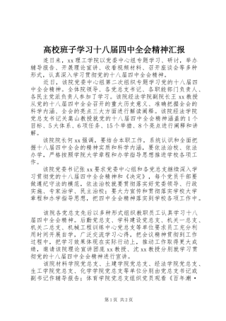 高校班子学习十八届四中全会精神汇报