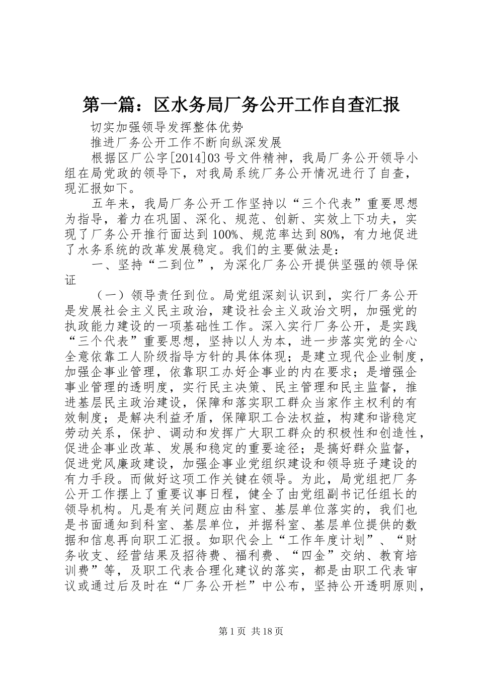 第一篇：区水务局厂务公开工作自查汇报_第1页