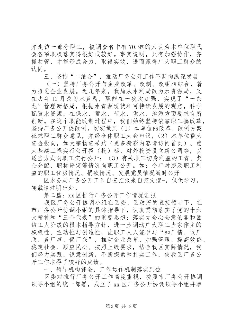 第一篇：区水务局厂务公开工作自查汇报_第3页