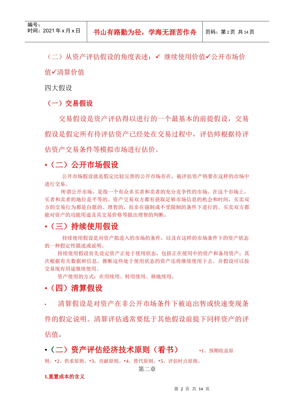 资产评估复习概要_第2页