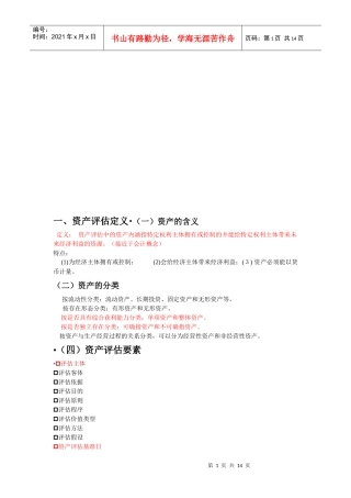 资产评估复习概要
