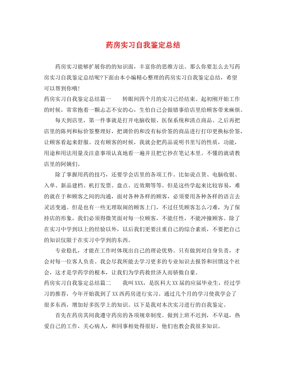 药房实习自我鉴定总结_第1页