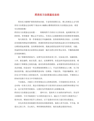 药房实习自我鉴定总结