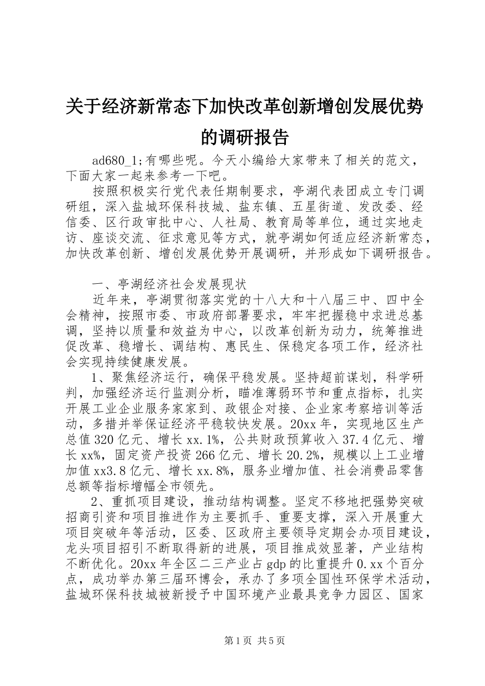 关于经济新常态下加快改革创新增创发展优势的调研报告_第1页
