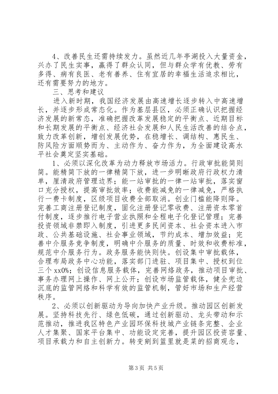 关于经济新常态下加快改革创新增创发展优势的调研报告_第3页
