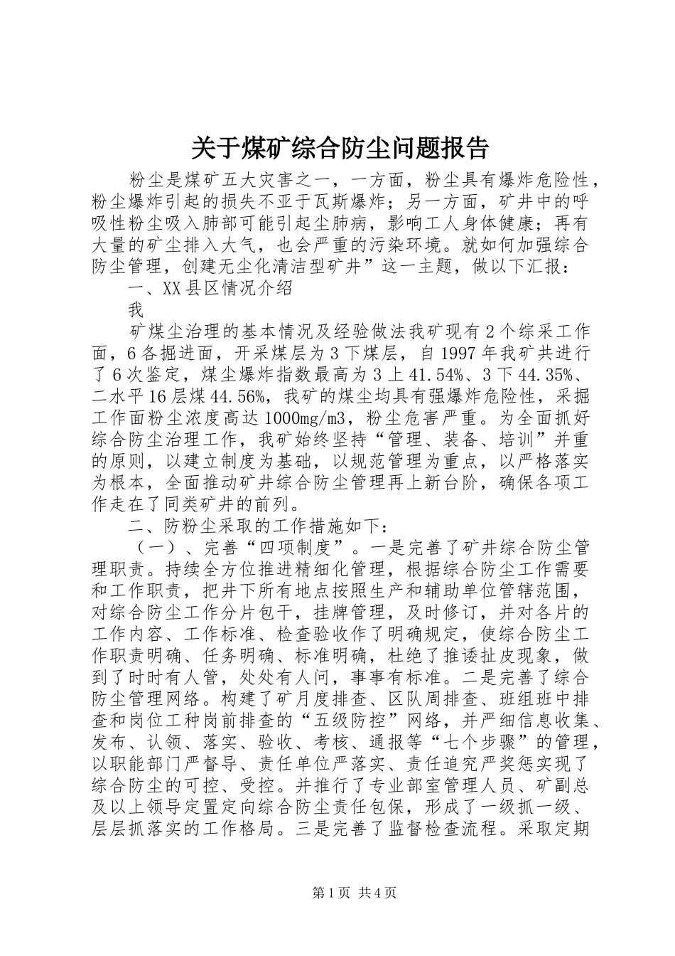 关于煤矿综合防尘问题报告_第1页