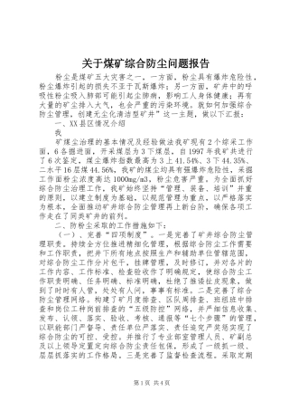 关于煤矿综合防尘问题报告