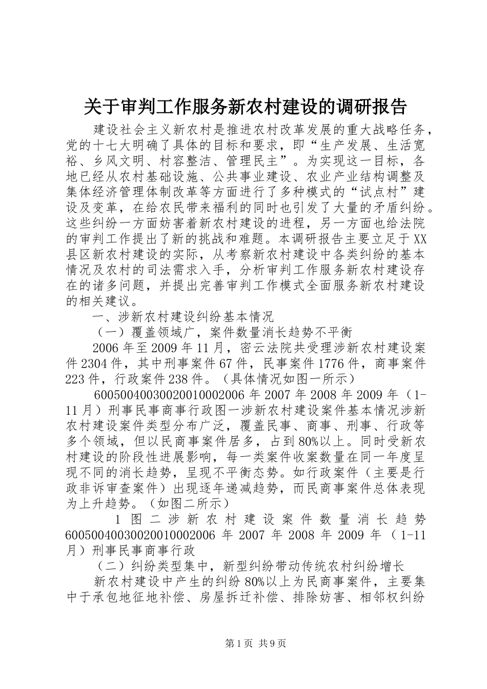 关于审判工作服务新农村建设的调研报告_第1页