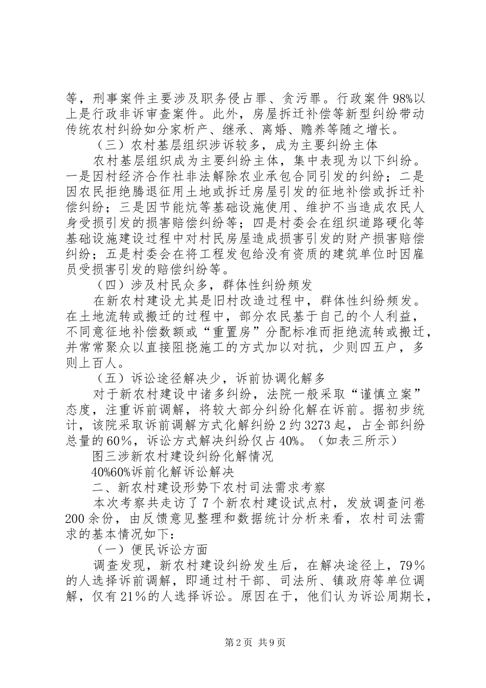 关于审判工作服务新农村建设的调研报告_第2页