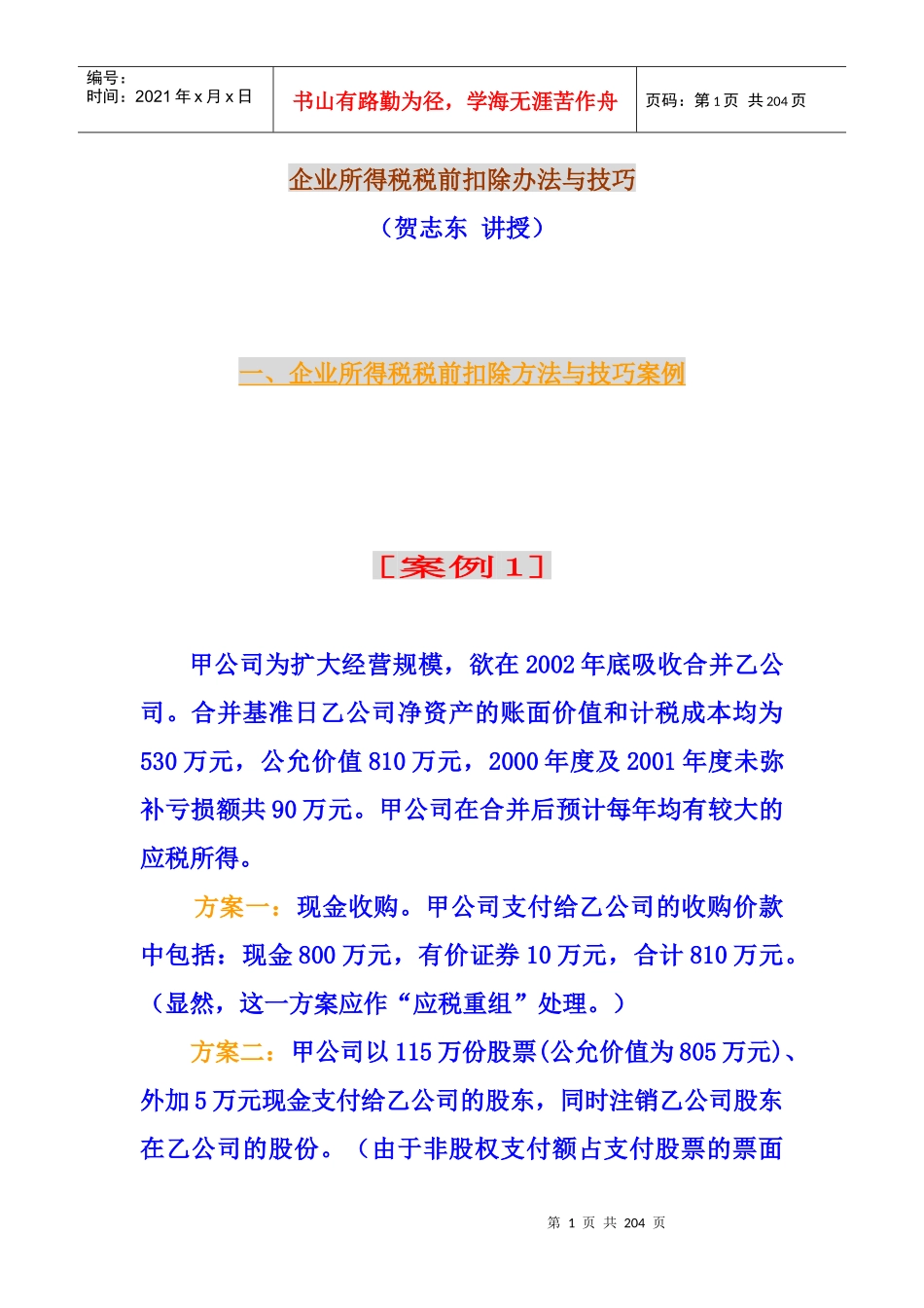 企业所得税税前扣除办法与技巧_第1页