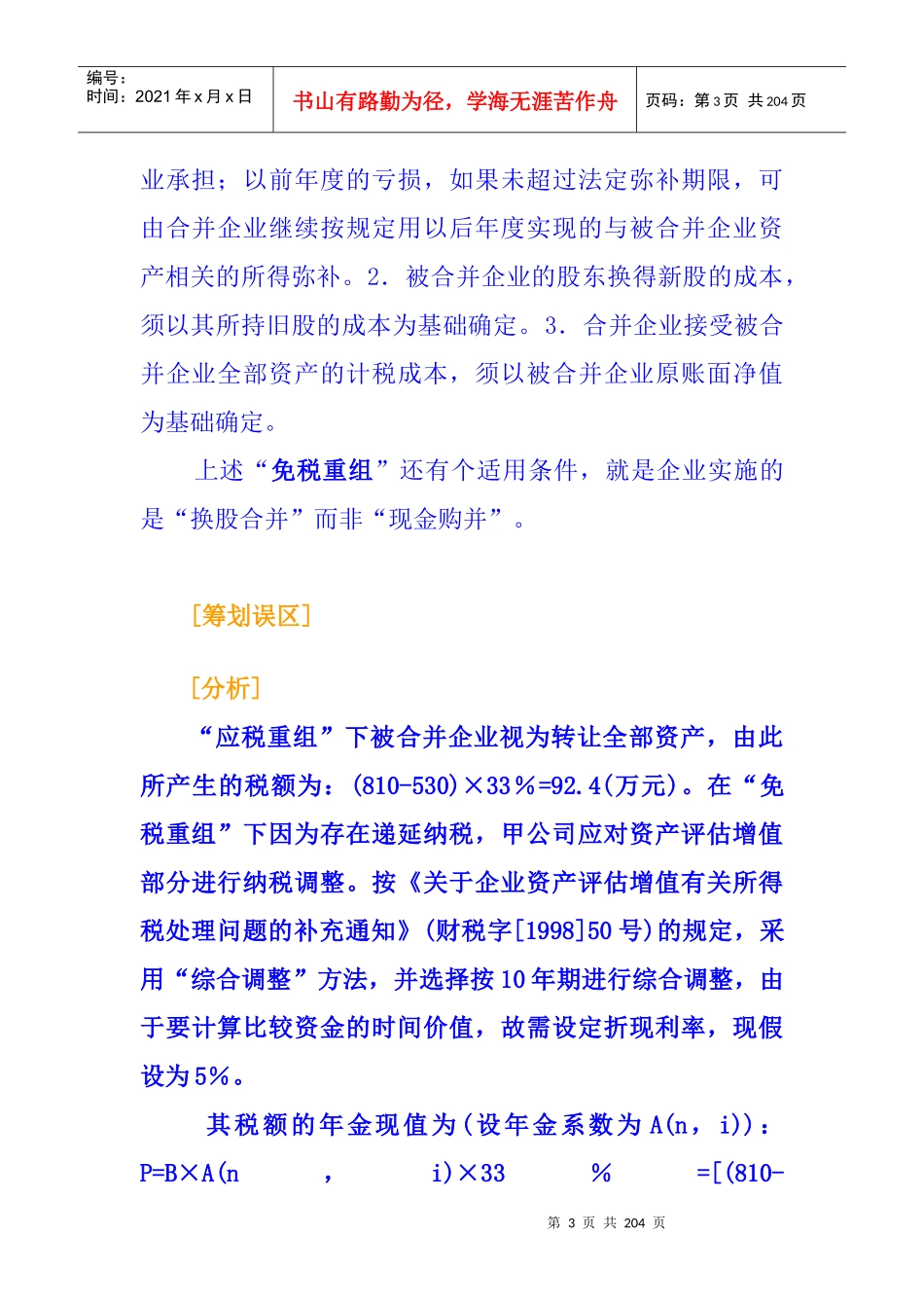 企业所得税税前扣除办法与技巧_第3页