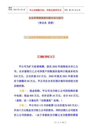 企业所得税税前扣除办法与技巧