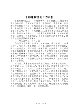干部廉政清明工作汇报