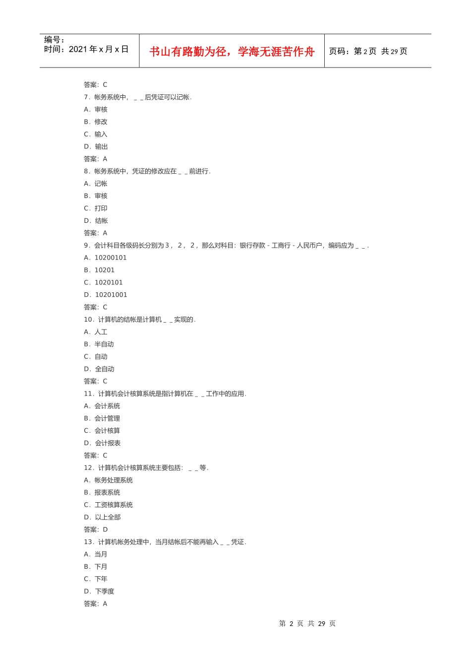 最新会计电算化模拟题_第2页