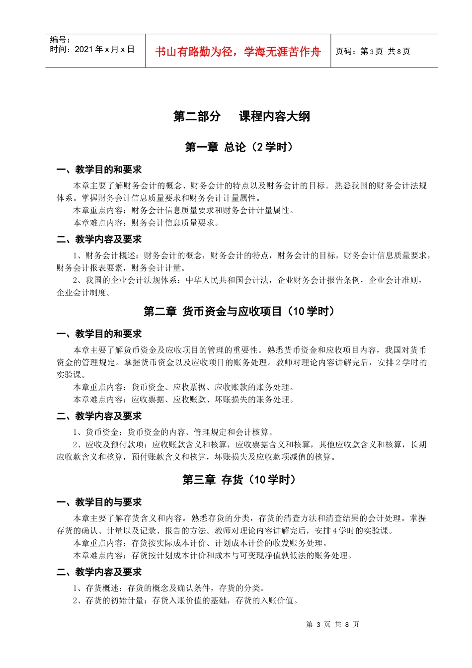 《会计模拟实验教学大纲（上机）》教学大纲_第3页