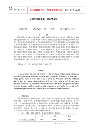 从武汉高压电器厂看租赁融资
