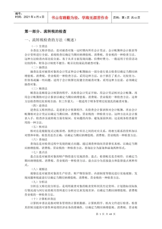 流转税的检查方法