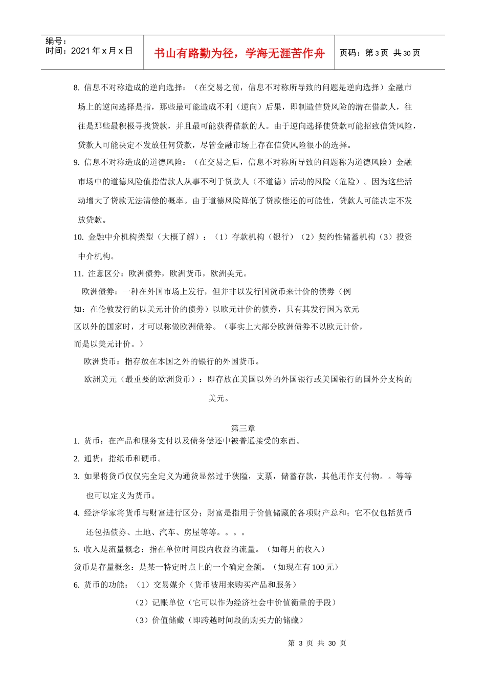货币银行学知识点归纳_第3页