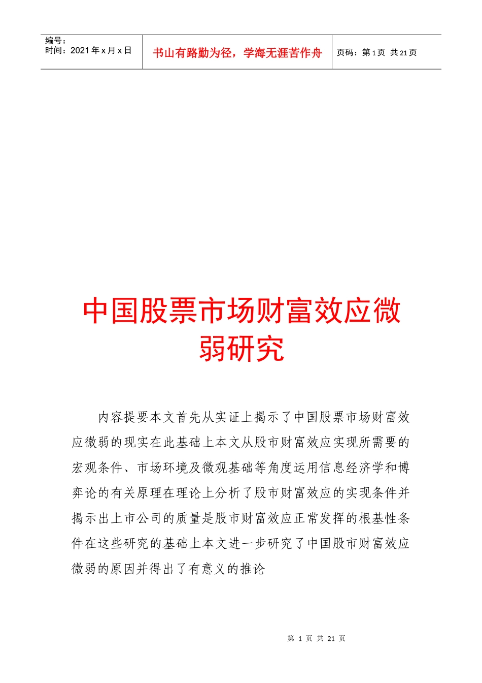 中国股票市场财富效应微弱探讨_第1页