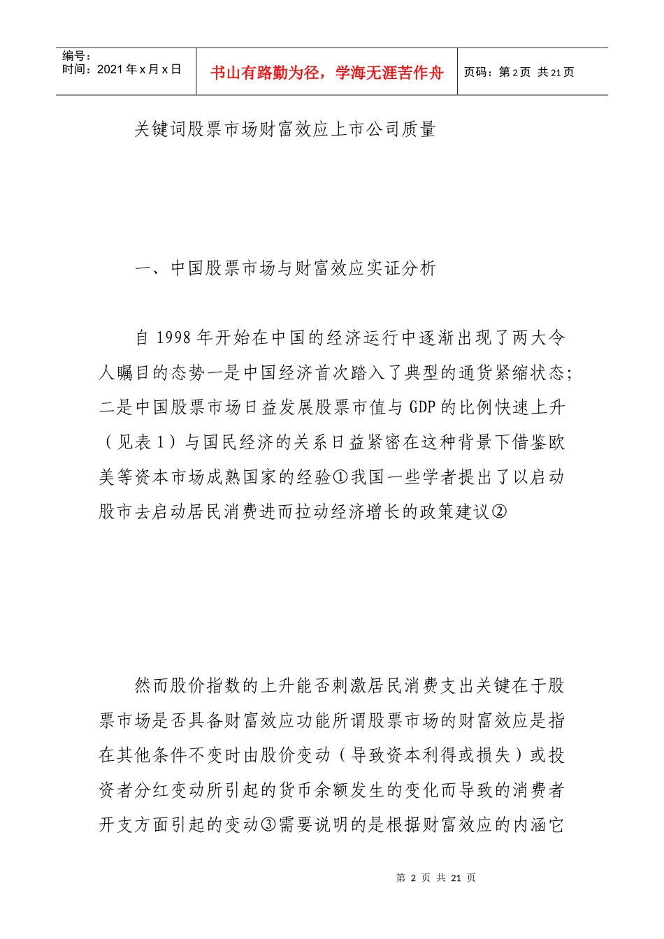 中国股票市场财富效应微弱探讨_第2页