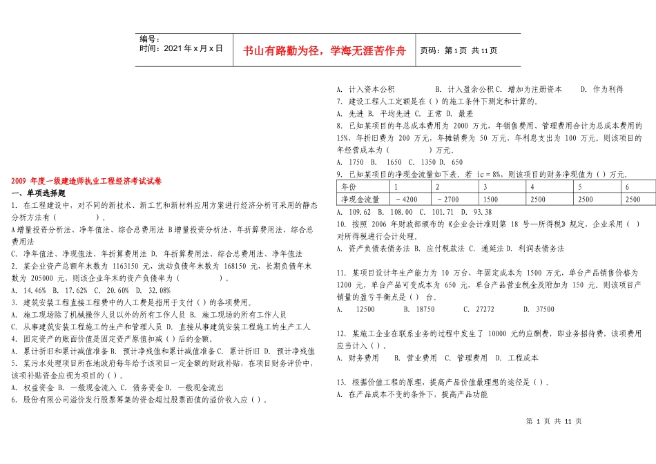 一级建造师执业工程经济模拟试题_第1页