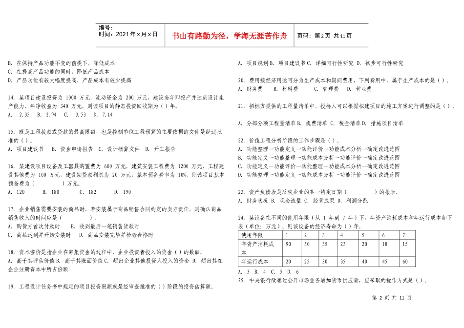 一级建造师执业工程经济模拟试题_第2页