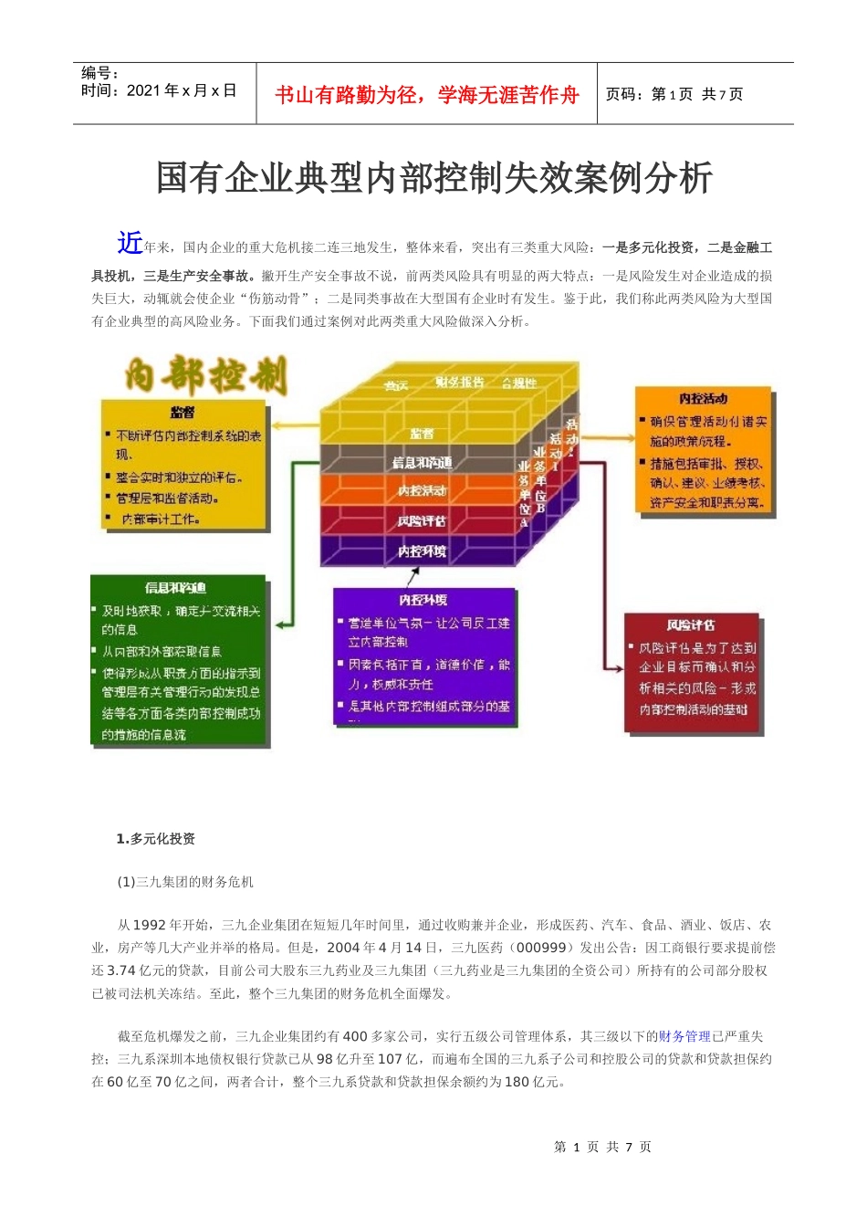 内部控制失效案例分析_第1页