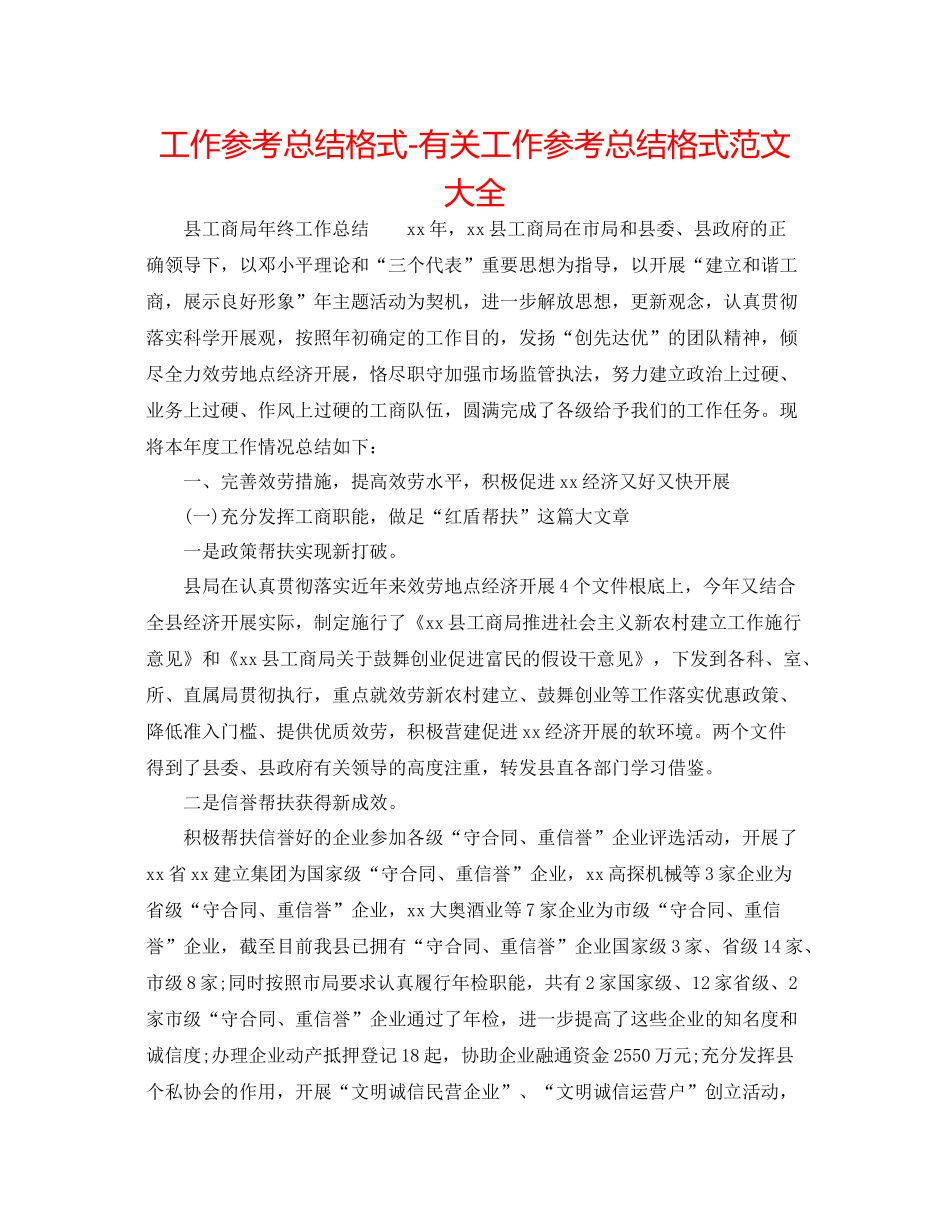 工作参考总结格式有关工作参考总结格式范文大全_第1页
